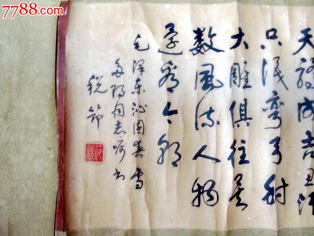 行书作品《沁园春雪》横幅_第6张_7788书画网