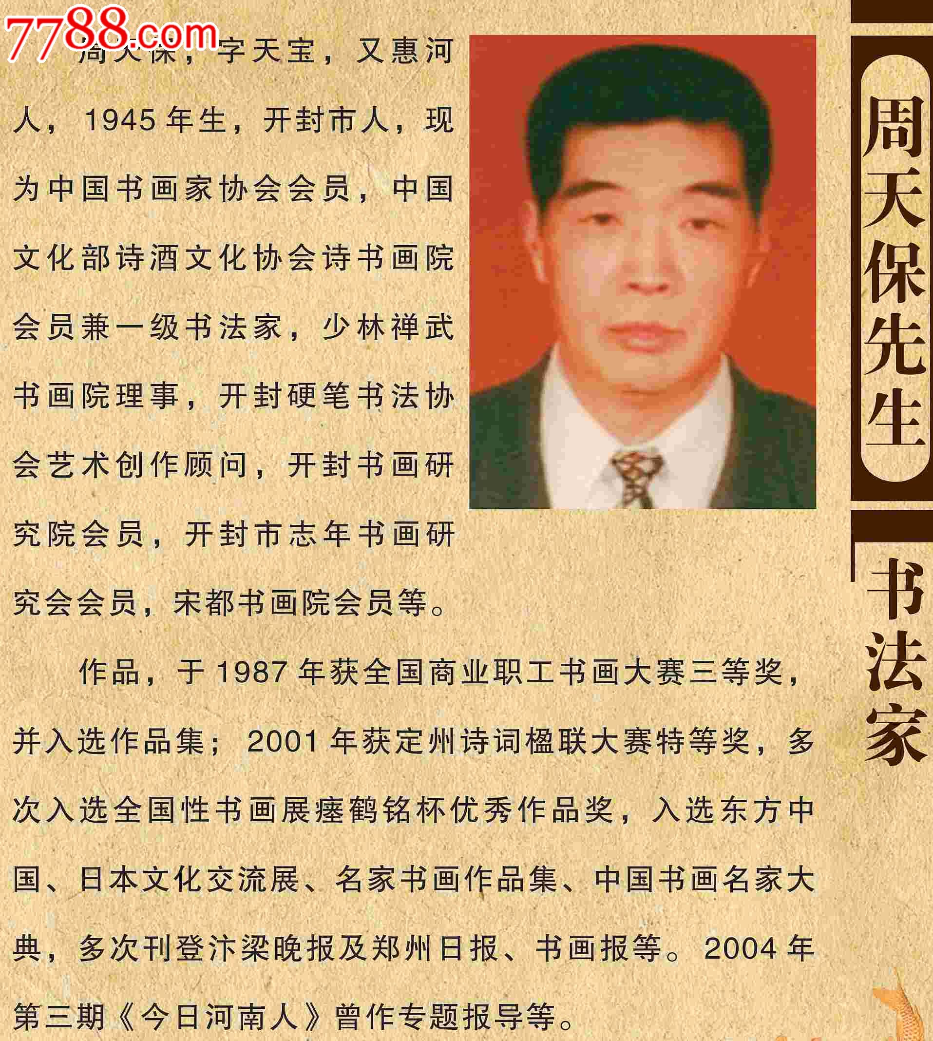 著名书法家周天宝先生作品8平方尺16000.00