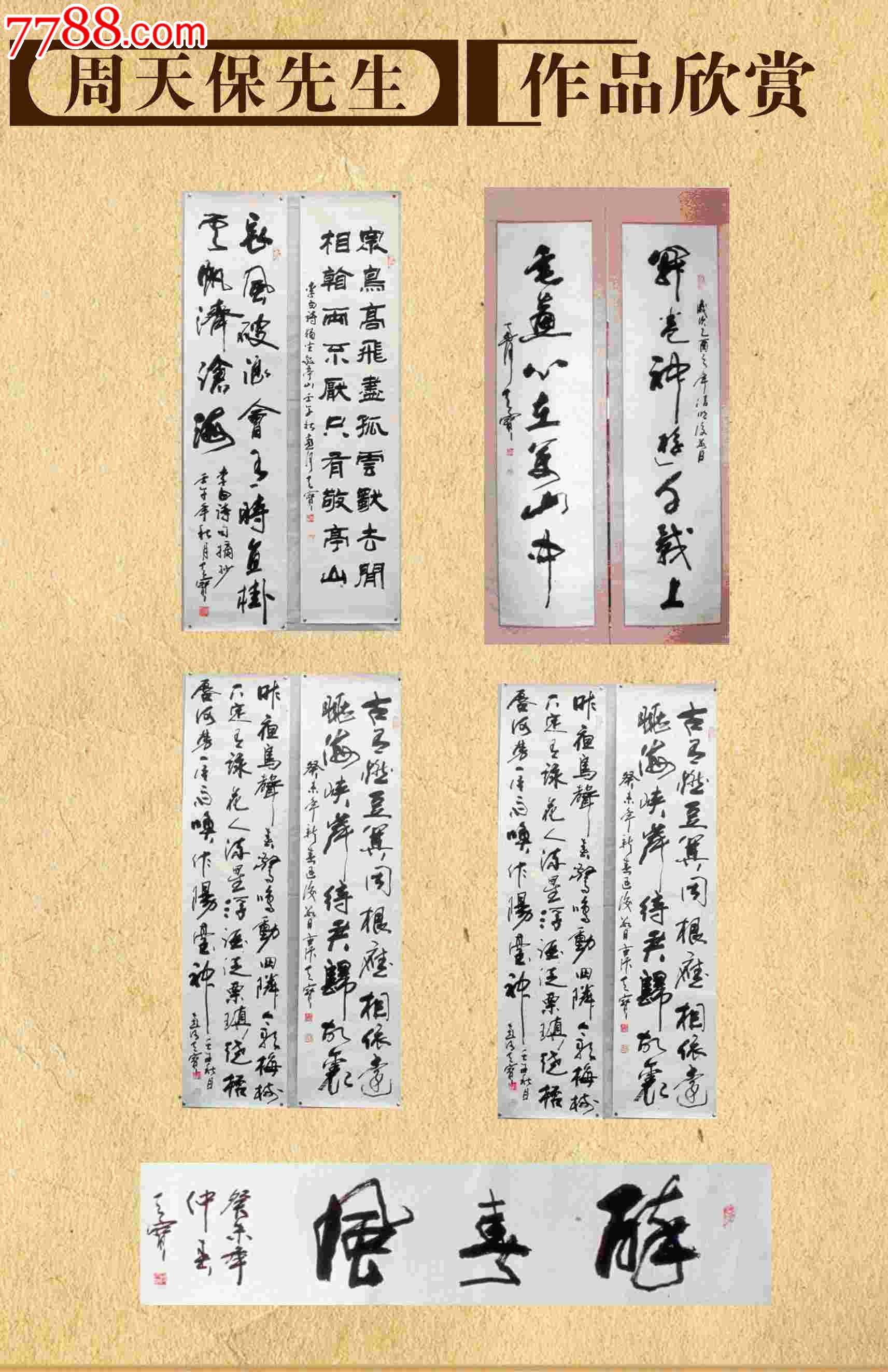 著名书法家周天宝先生作品8平方尺16000.00
