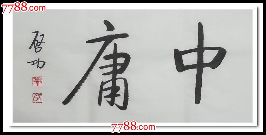 中庸之道-se26667722-书法原作-零售-7788收藏__收藏热线