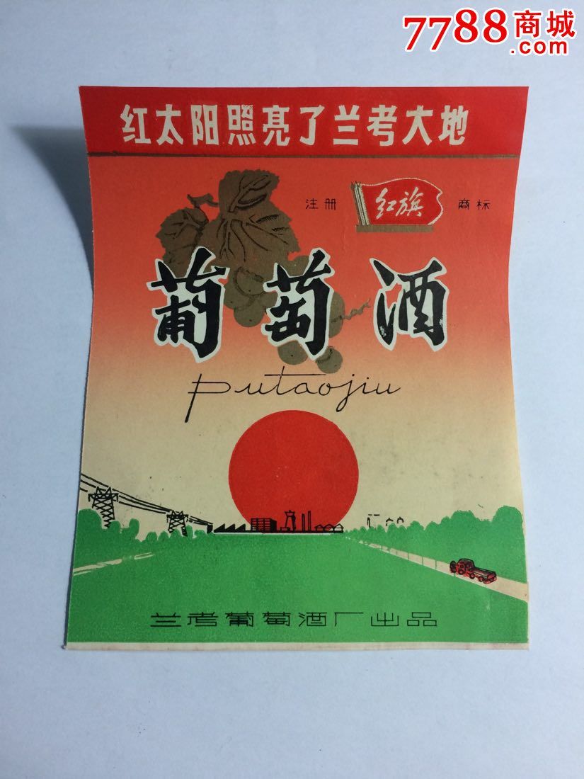 红太阳照亮了兰考大地(葡萄酒)