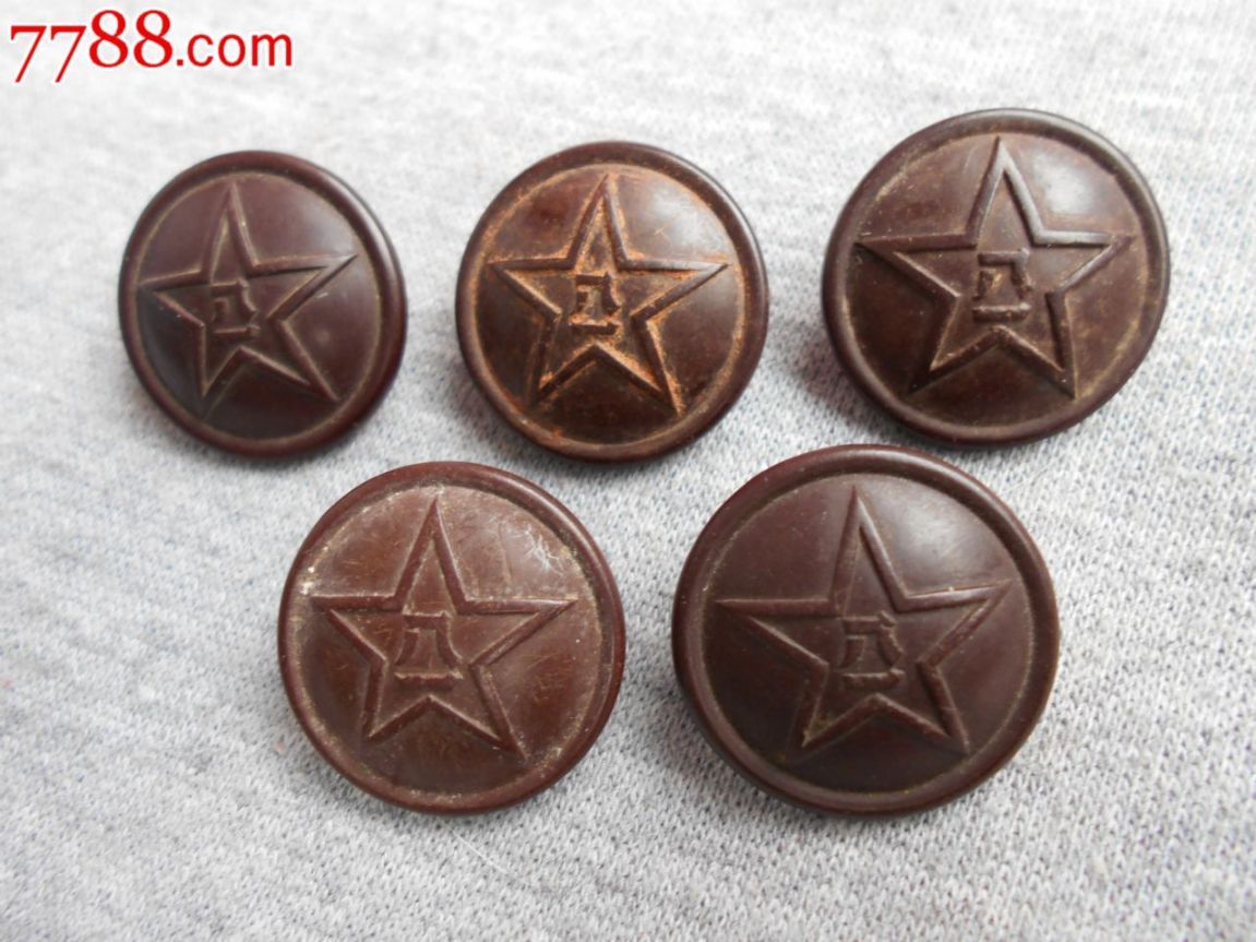 早期中国人民解放军五五式常服上衣胶木纽扣五颗