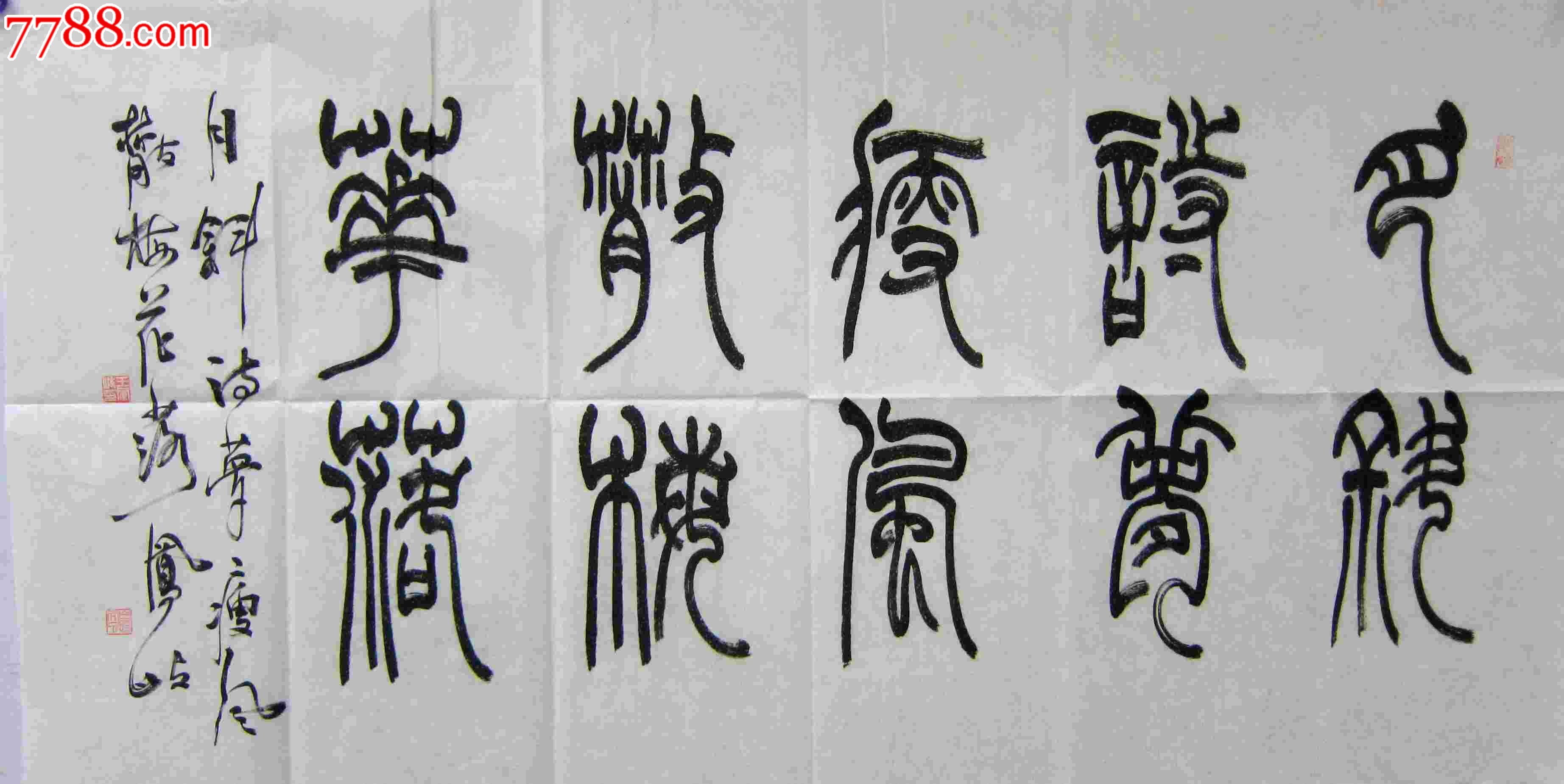 著名书法家王凤岐作品8平方尺16000