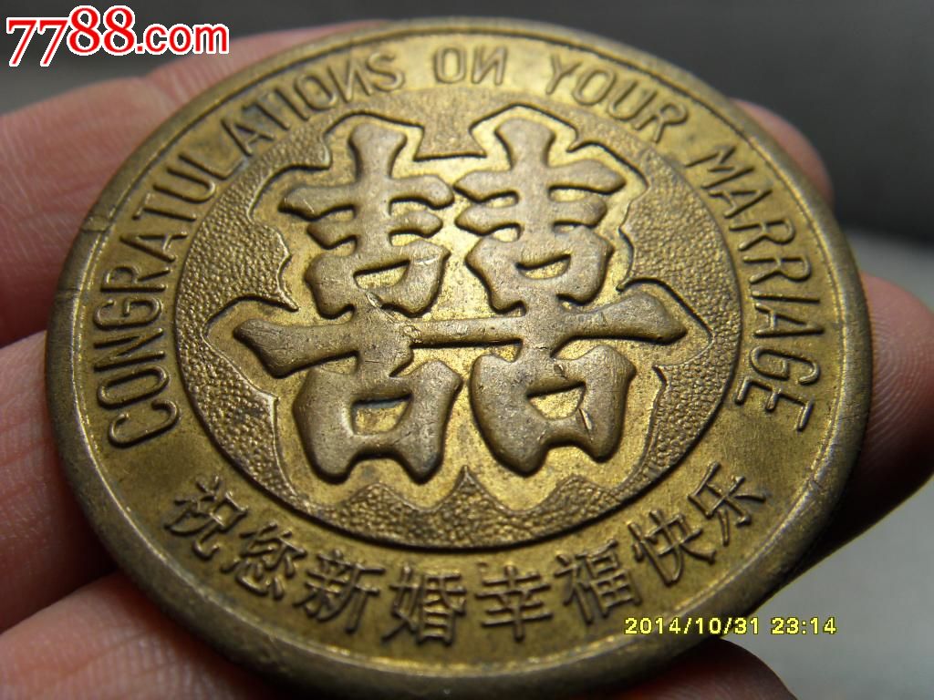 双喜.美满幸福大铜章