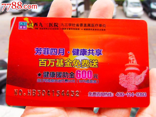 九三医院优惠卡