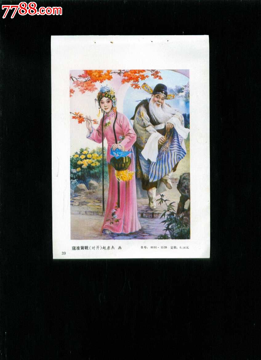 寇准背靴--赵彦杰作