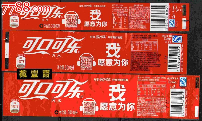 【可乐标】可口可乐--我愿意为你(三种量不同)揭瓶标