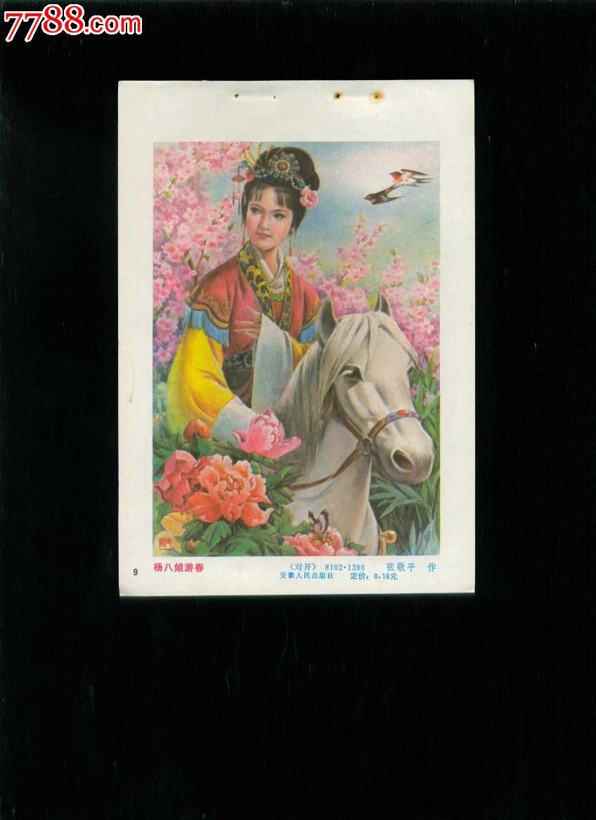 杨八姐游春--张敬平作_价格10元【榕城纸品收藏】