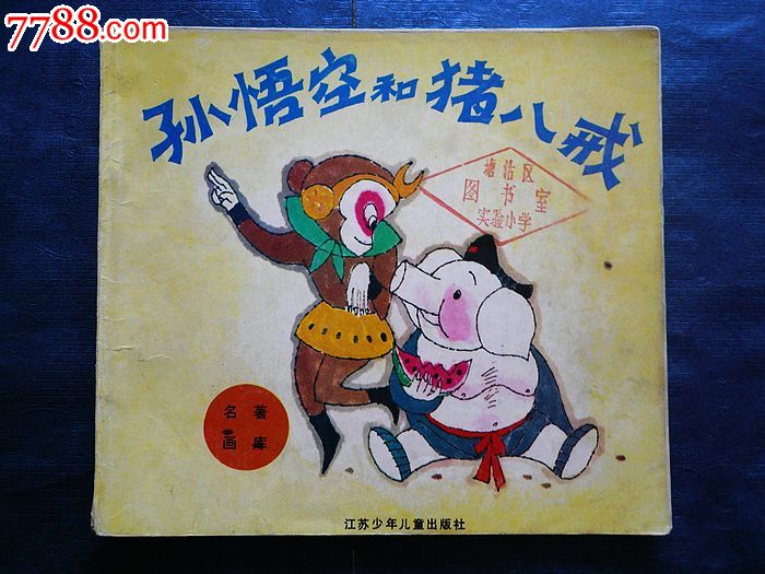孙悟空和猪八戒