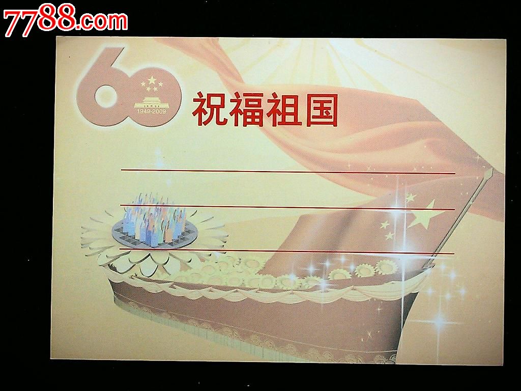 我与祖国共奋进江淮畅和彩车全家福国庆60周年彩车纪念卡片