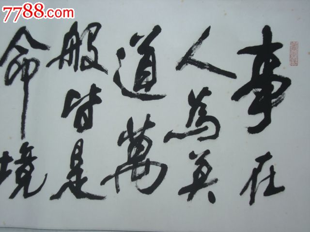 名家.孙晓峰(书法)