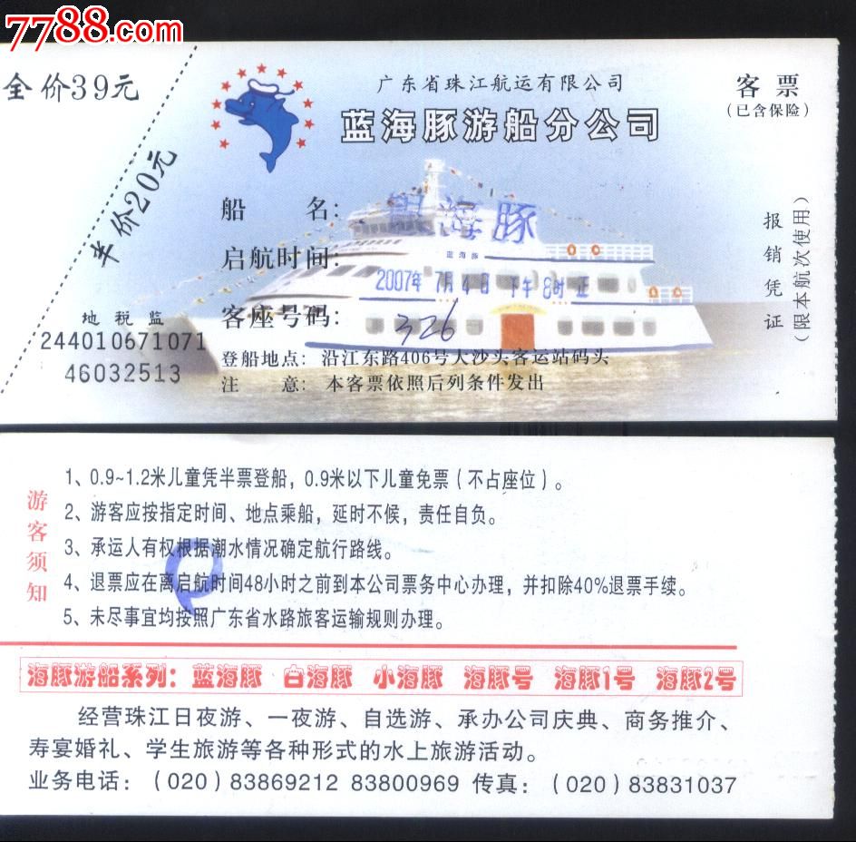 2007年广东珠航公司珠江夜游-银海豚号-人币39元客运船票正背面图-价格:20元-se26861182-船票/航运票-零售-7788收藏__收藏热线