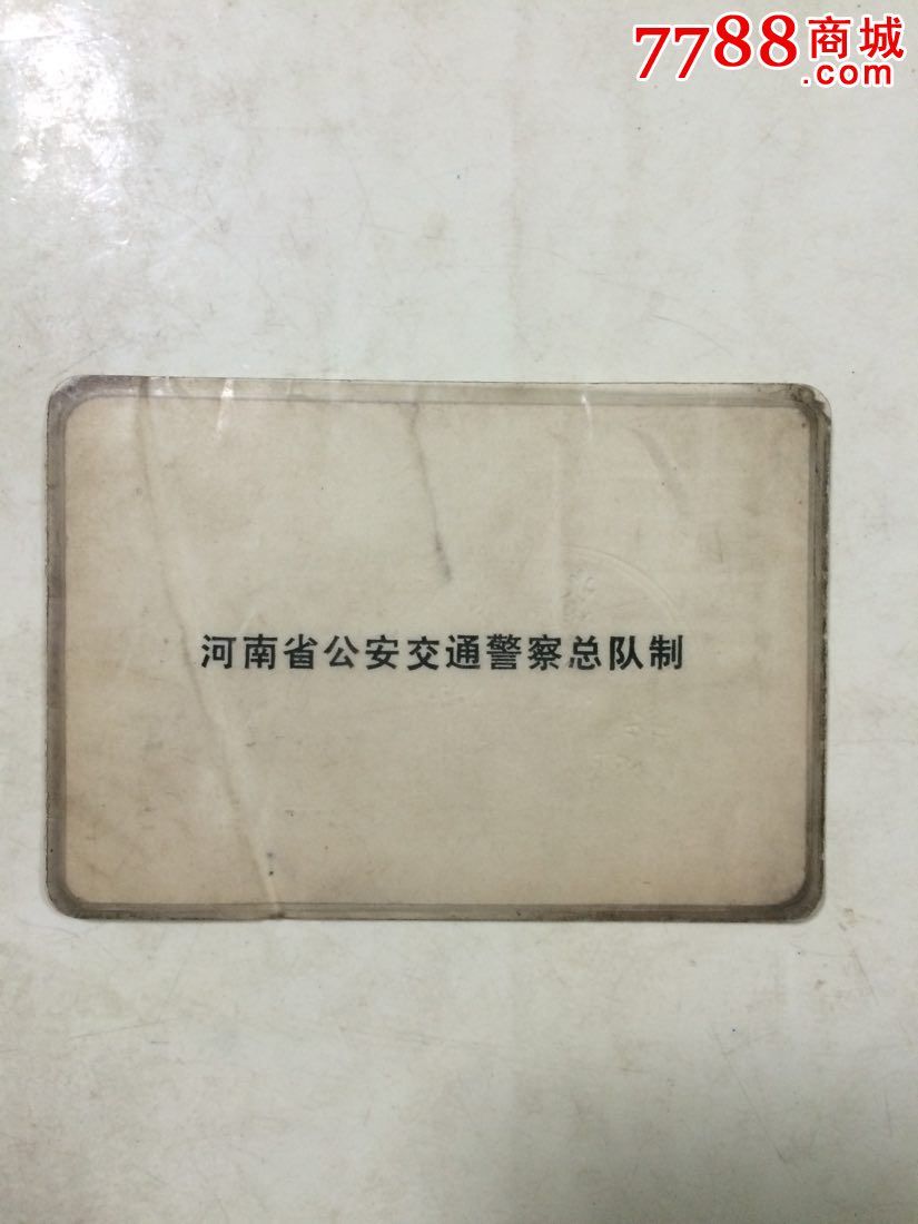河南*安交警执勤证