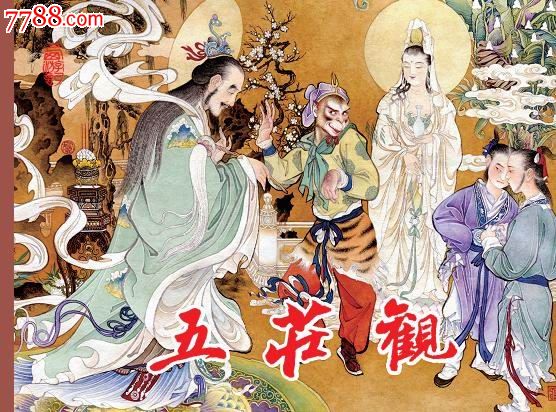 75折预售--陀罗庄·五庄观·盘丝洞(连创西游记系列)-se26867396-连环