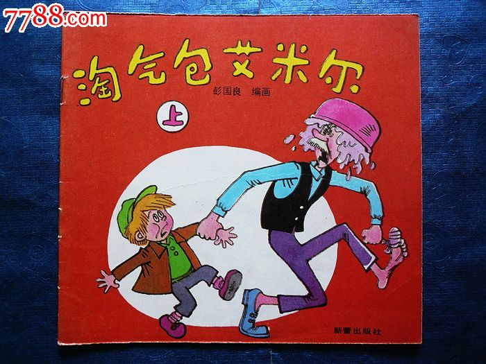 淘气包艾米尔(2册全极少见)