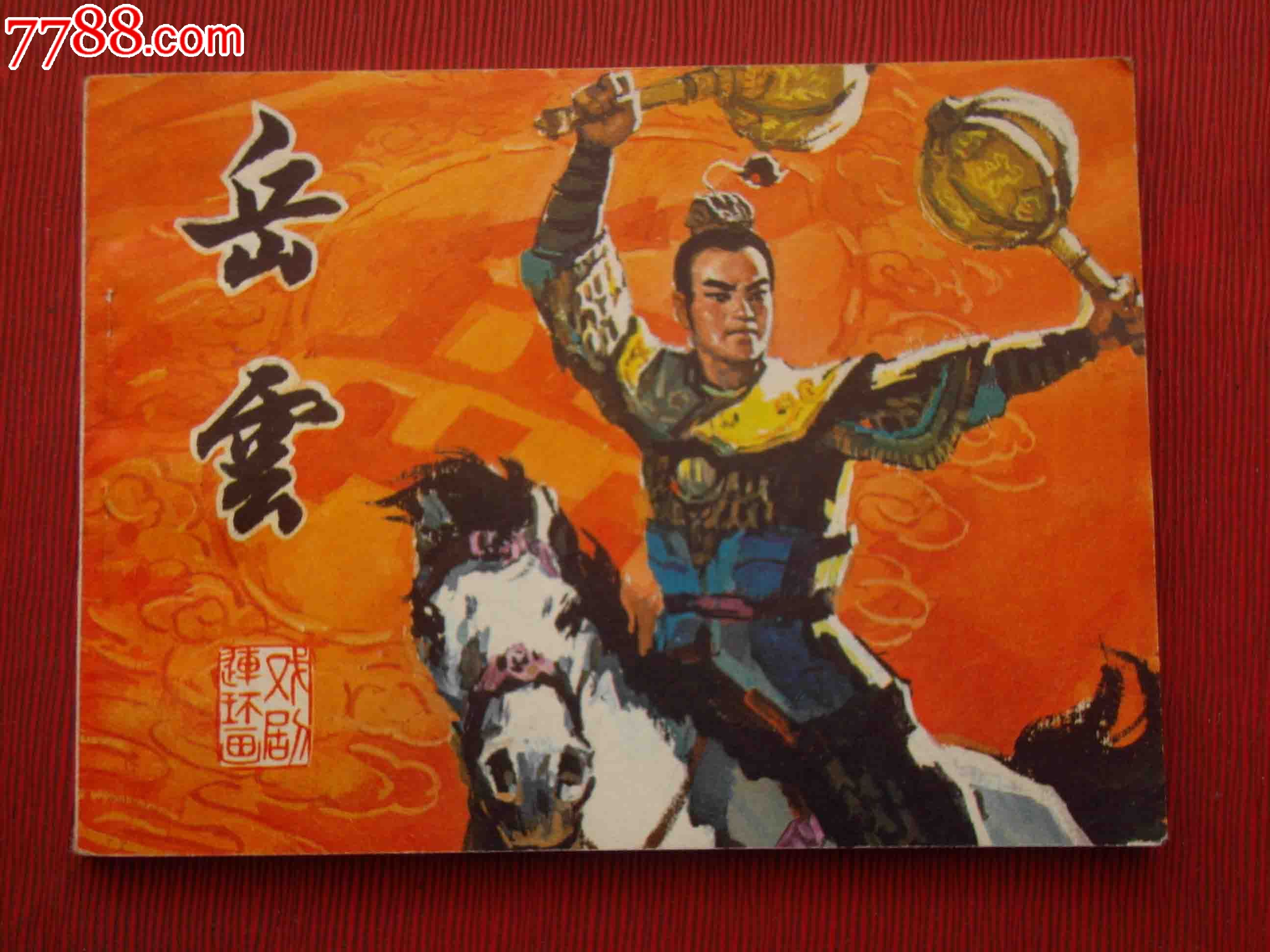 《岳云》-价格:20元-se26894752-连环画/小人书-零售-7788收藏__收藏