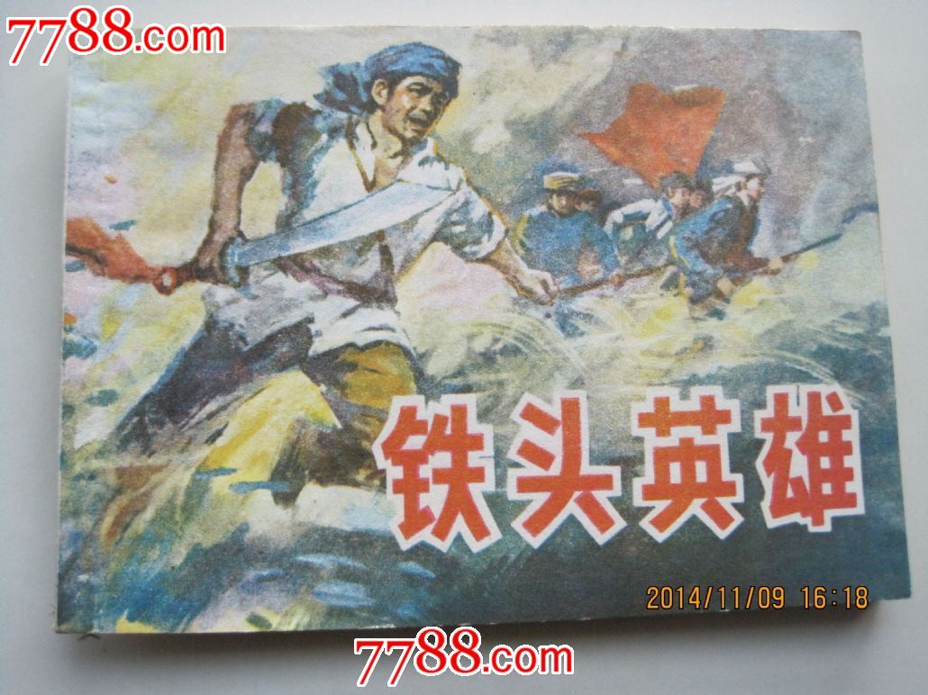 铁头英雄