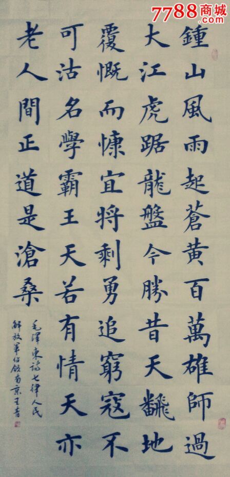 楷书七律人民解放军占领南京-se26911815-书法原作-零售-7788收藏