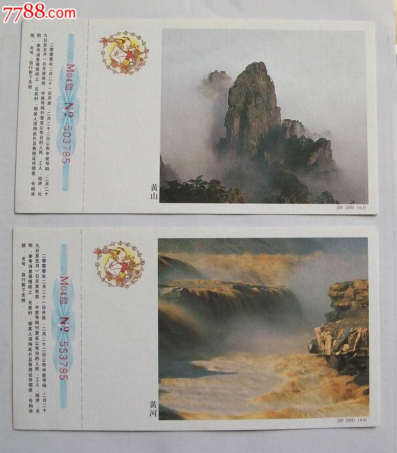 2000年賀年有獎(jiǎng)明信片黃河_價(jià)格15元【紅色年輪】_第4張_7788收藏__收藏?zé)峋€