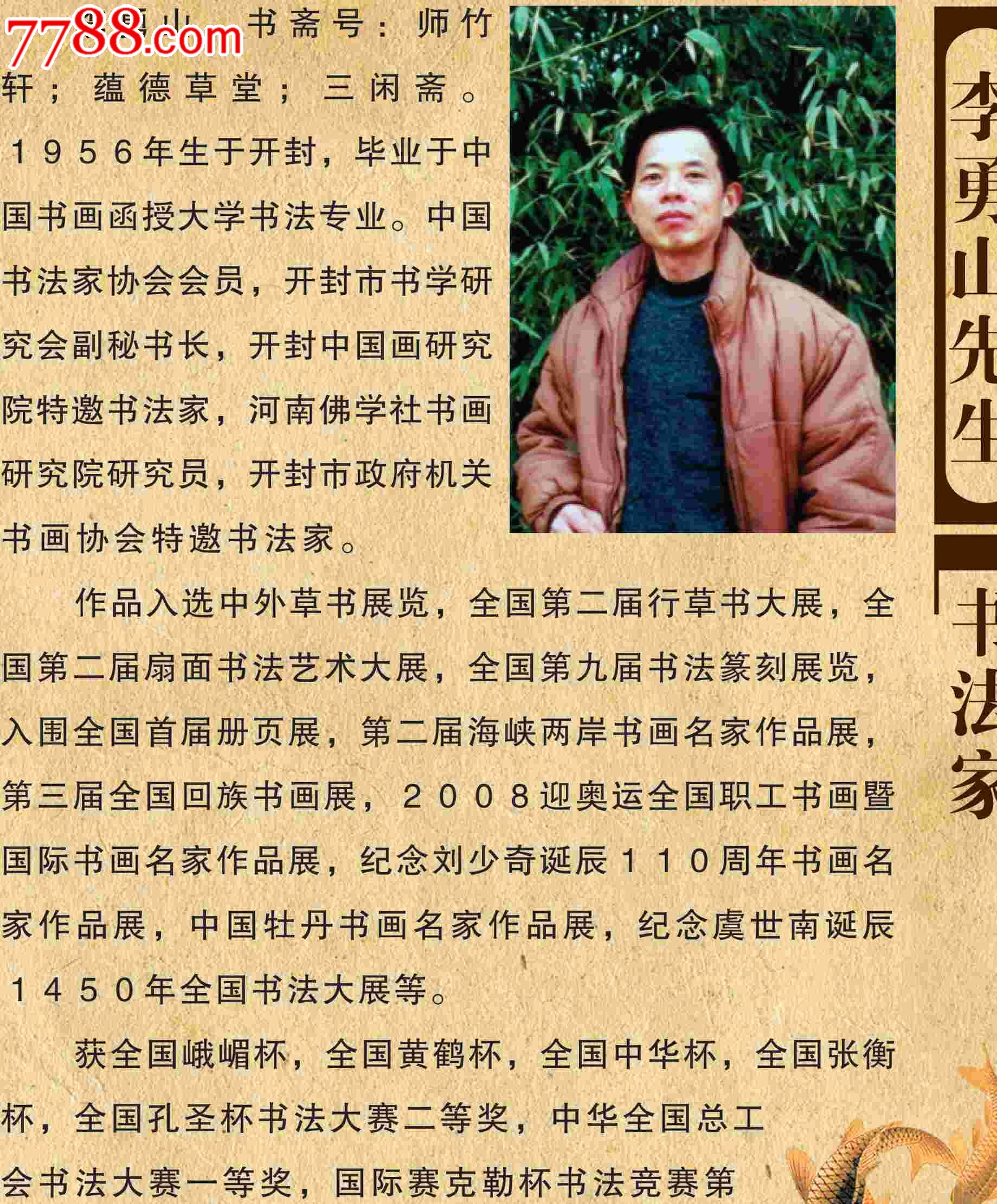 著名书法家李勇山8平方尺16万