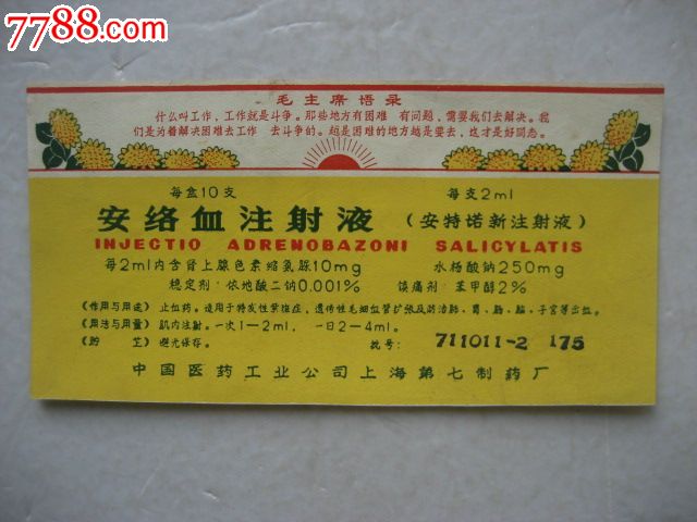 文革语录安络血注射液