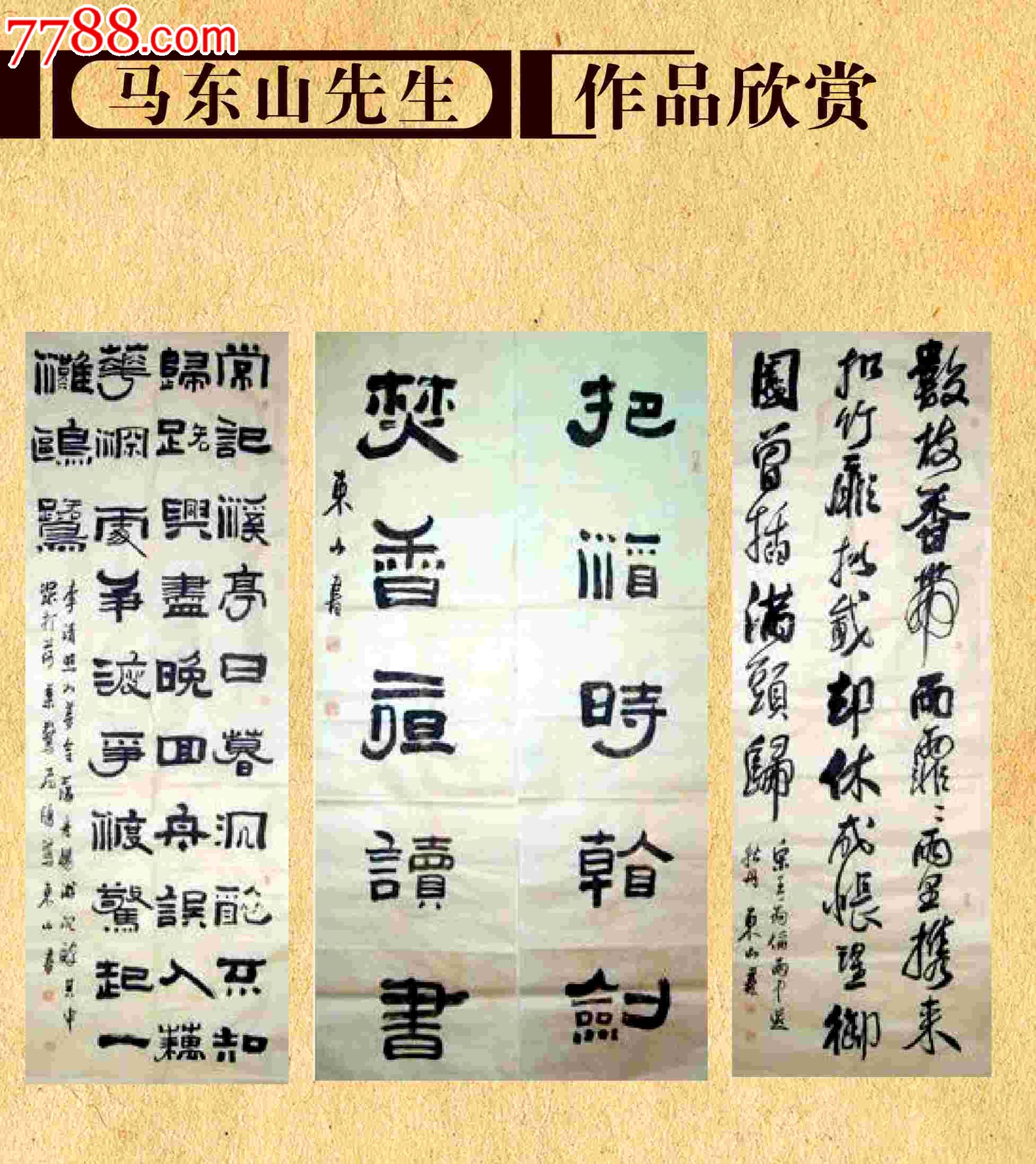 著名书法家马东山76平方尺条屏15万