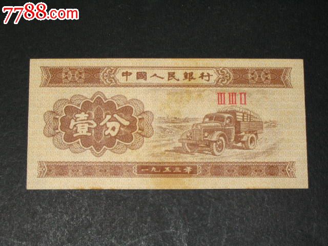 稀少1953年1分纸币冠号332