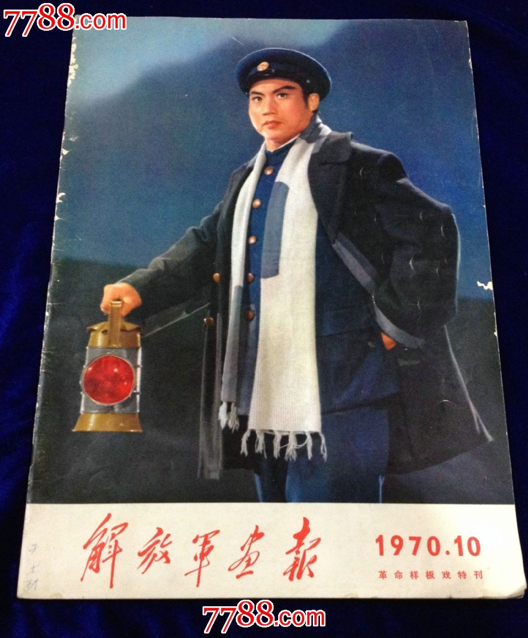 解放军画报1970.10(革命样板戏红灯记专刊)
