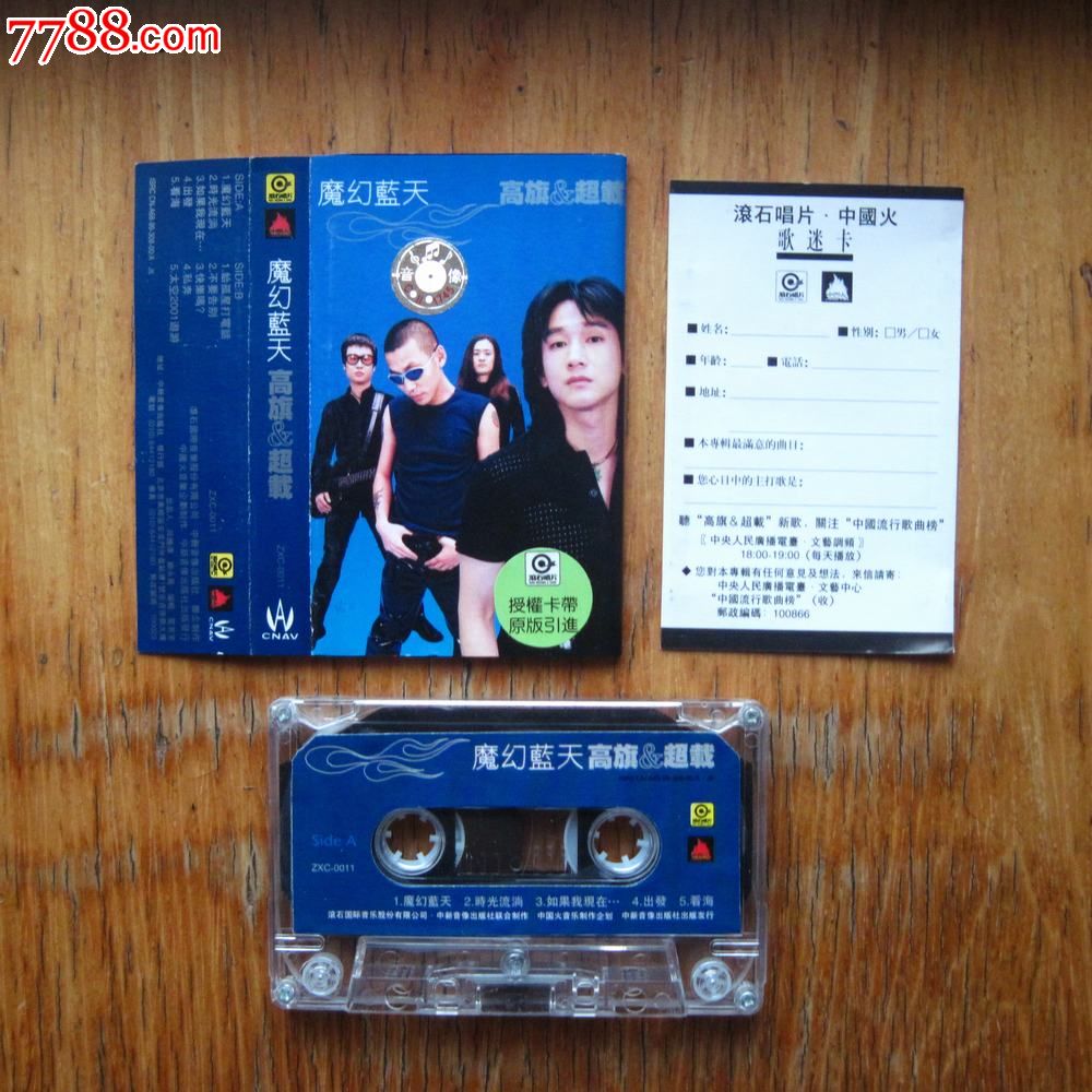 高旗&超载--魔幻蓝天