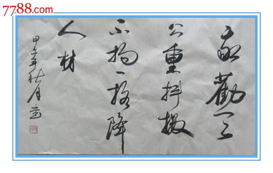 我劝天公重抖擞,不拘一格降人村._书法原作_第1张_7788字画网