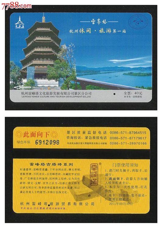 磁卡门券:雷峰塔-门票卡--se27017728-零售-7788收藏__收藏热线