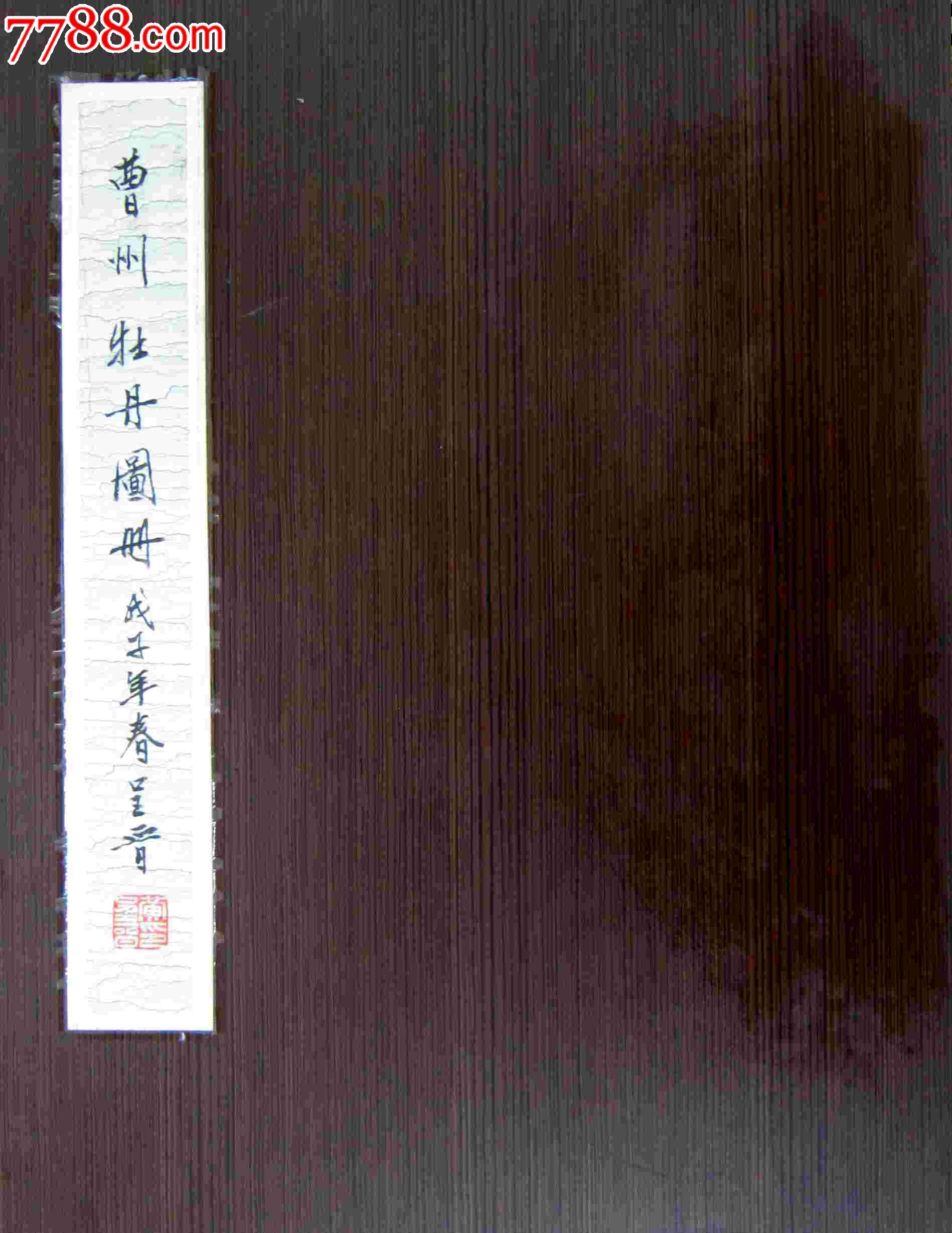 著名画家黄呈晋先生工笔牡丹册页66万元