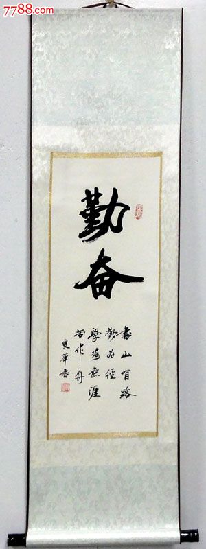 卷轴礼品陈双华四尺对开书法作品《勤奋》l4374