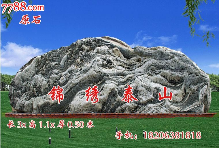 泰山石锦绣泰山