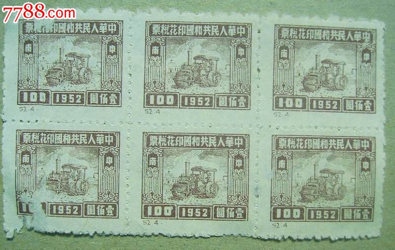 1952年中南印花稅票*100元（六方聯(lián)）_價格30元【三峽風(fēng)景】_第1張_7788收藏__收藏?zé)峋€