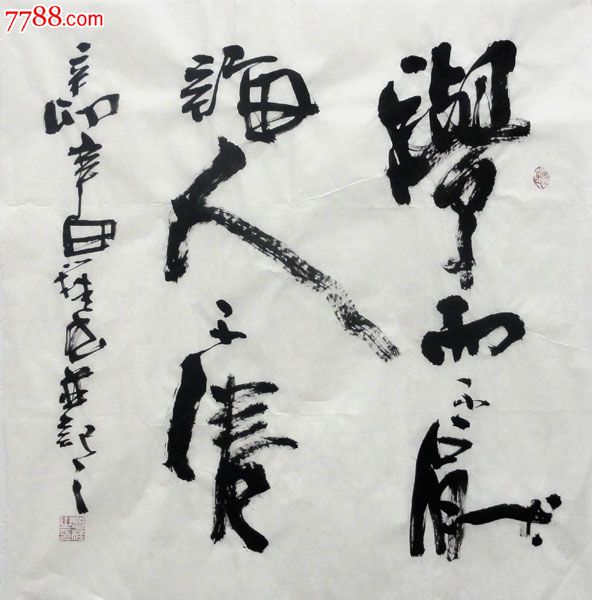 李思桂四尺斗方书法画学而不厌诲人不倦p4989