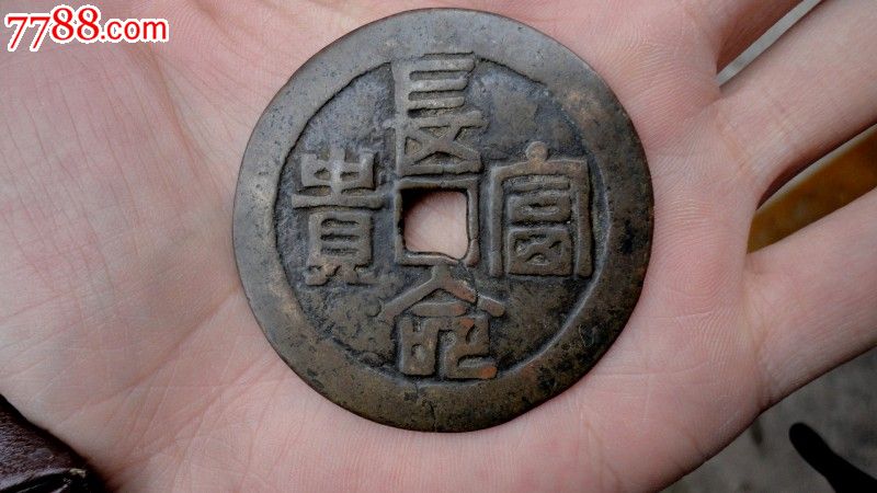 长命富贵篆书花钱(包老包真)