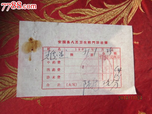 文*医院收费凭证