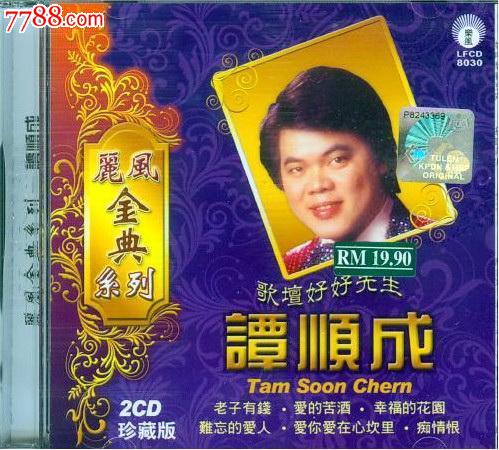 丽风金典系列《谭顺成》cd1