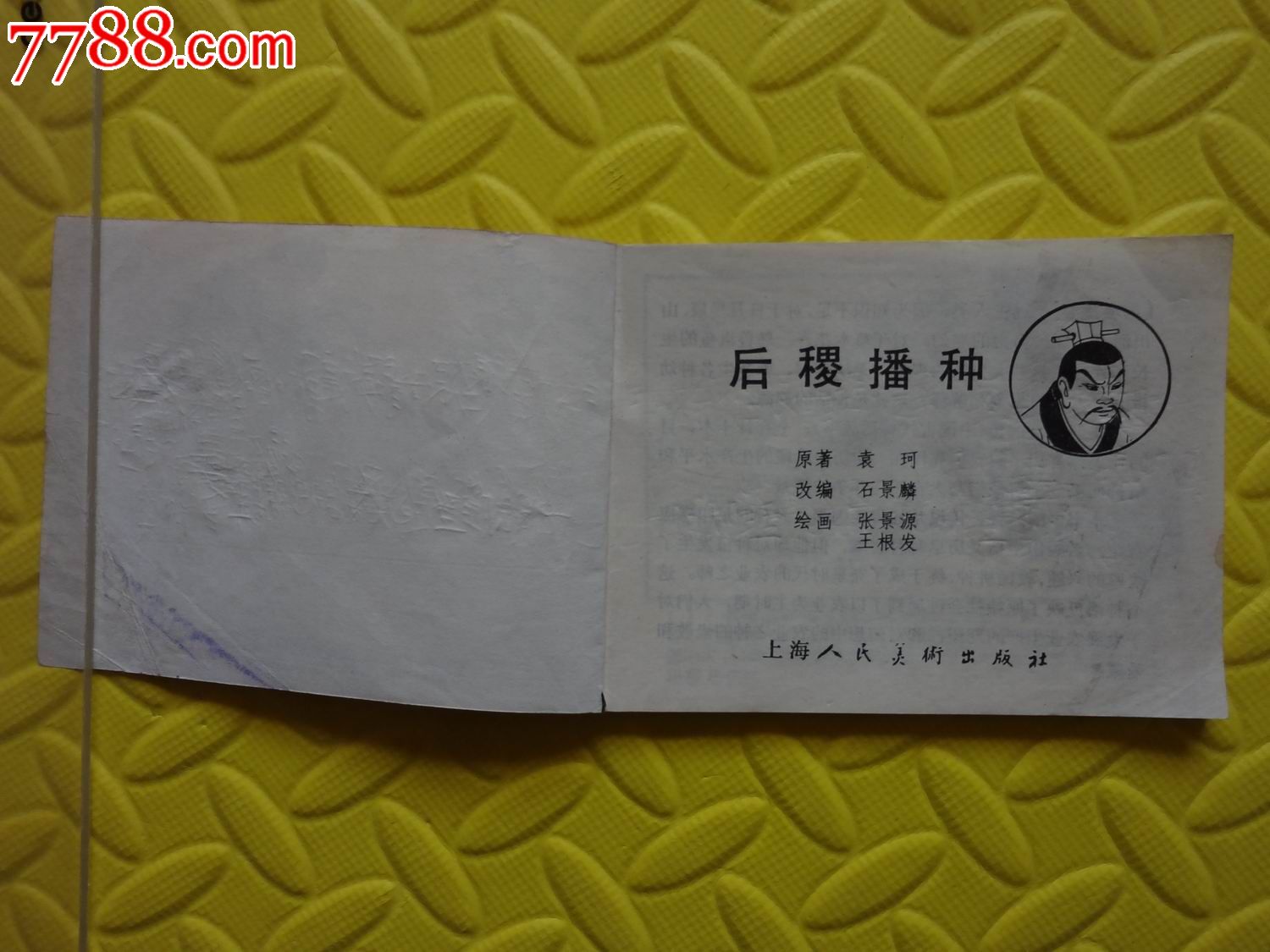 后稷播种(1版1印)