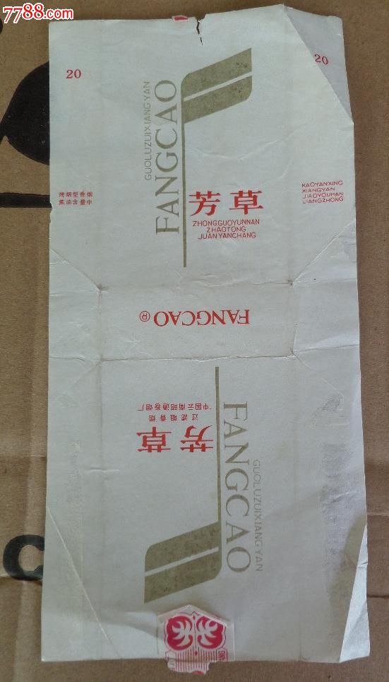 芳草_烟标/烟盒_藏珍楼【7788收藏__收藏热线】