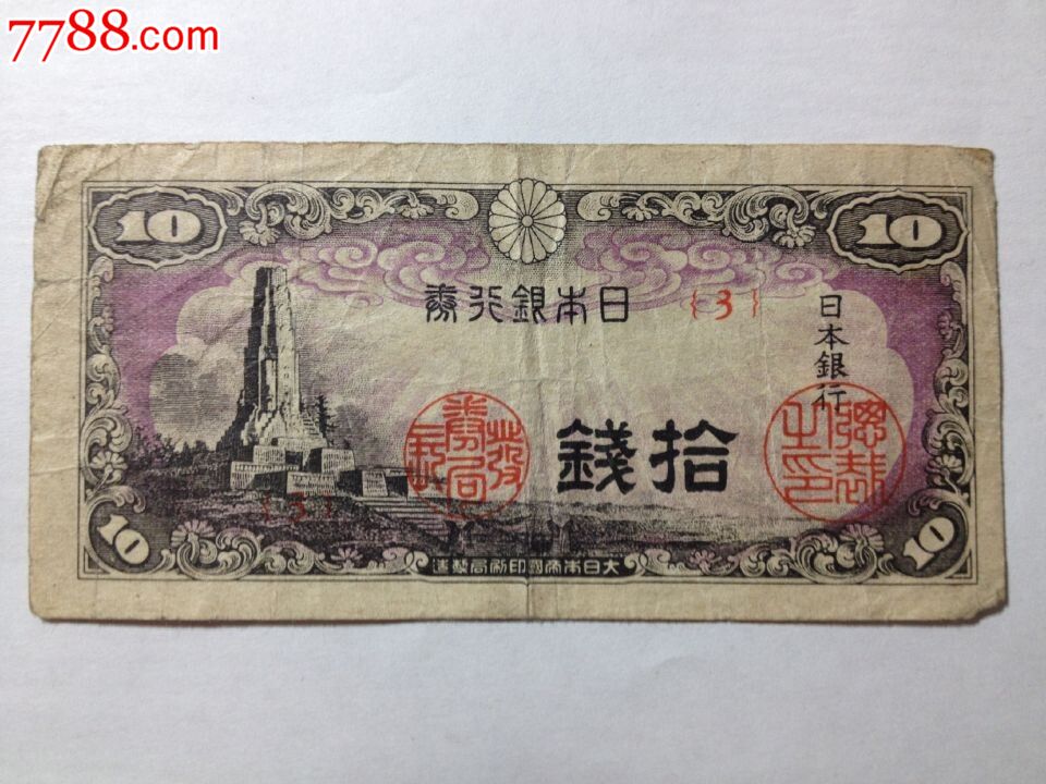 日本早期老银行券10钱日元纸币保真保老实物如图