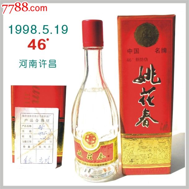 陳年老酒收藏國營98年河南省許昌姚花春酒廠46度白酒