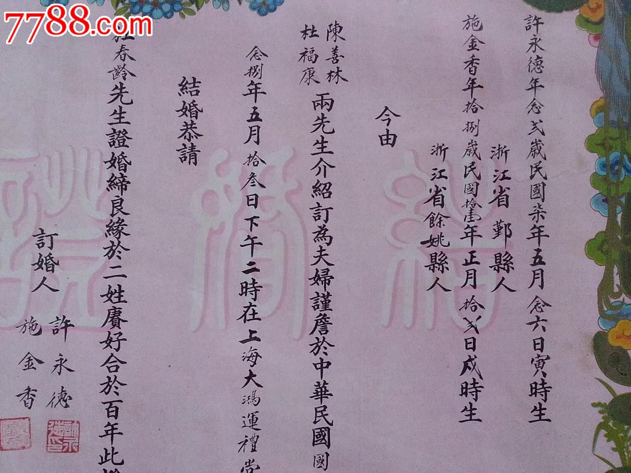 著名書法家【杜春齡】證婚,大開幅,貼稅票,的民國結婚證.