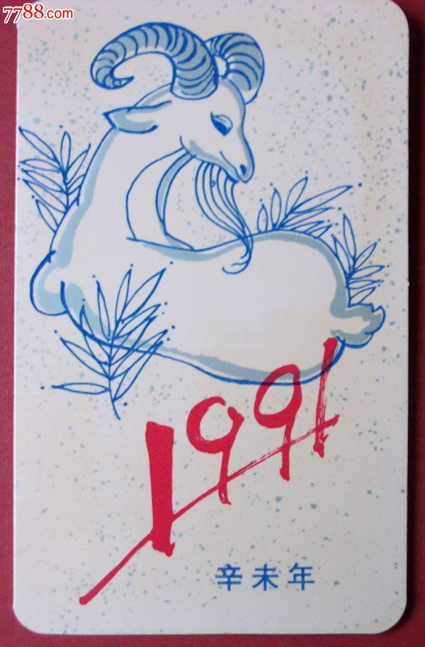 1991年第一轮生肖羊四方连邮折