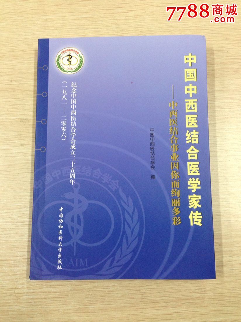 中國中西醫(yī)結(jié)合醫(yī)學(xué)家傳_價(jià)格40元【小王藏品閣】_第1張_7788收藏__收藏?zé)峋€