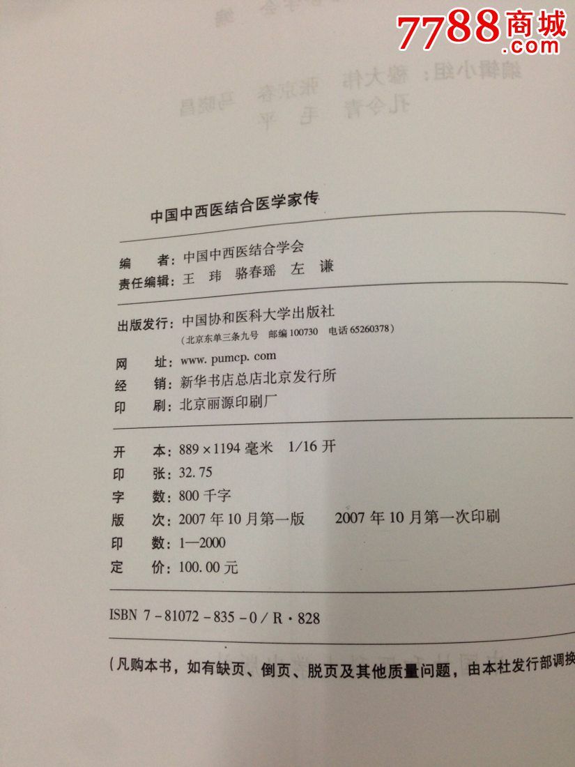 中國中西醫(yī)結(jié)合醫(yī)學(xué)家傳_價(jià)格40元【小王藏品閣】_第2張_7788收藏__收藏?zé)峋€