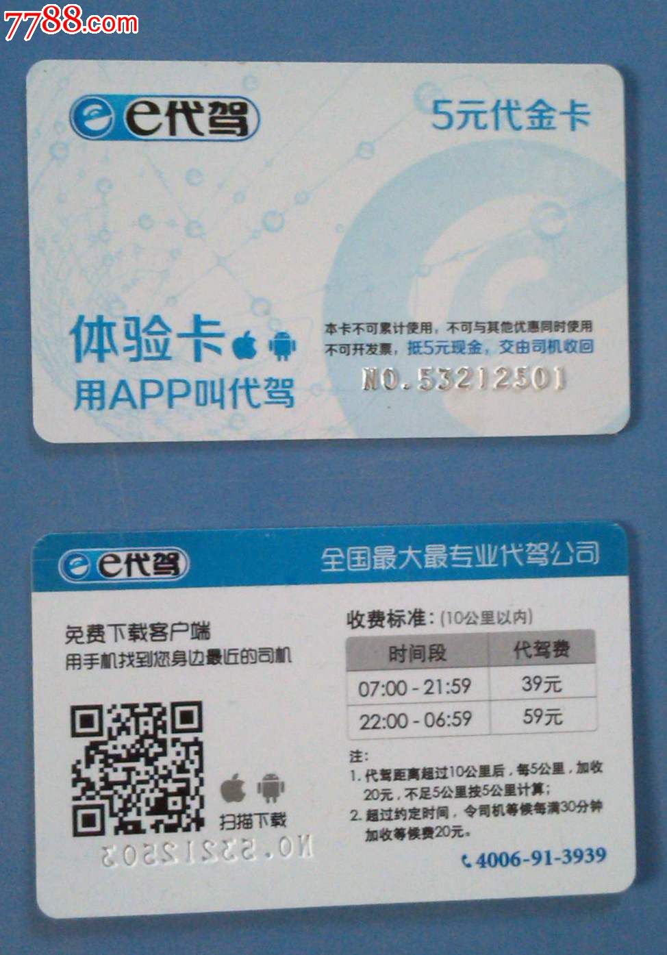 e代驾5元代金卡一张