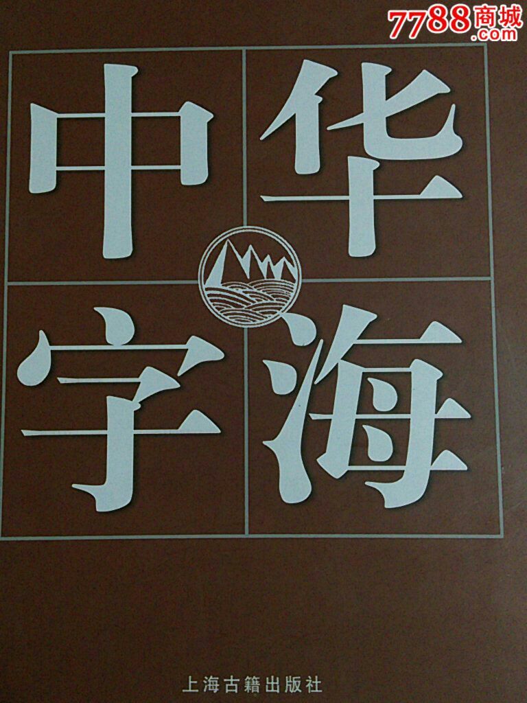 《中华字海》价格498元se27389234字典/辞典零售7788收藏__收藏热线