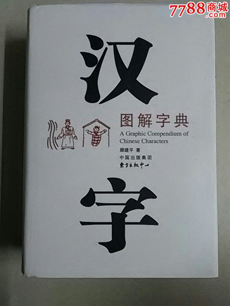 汉字图解字典